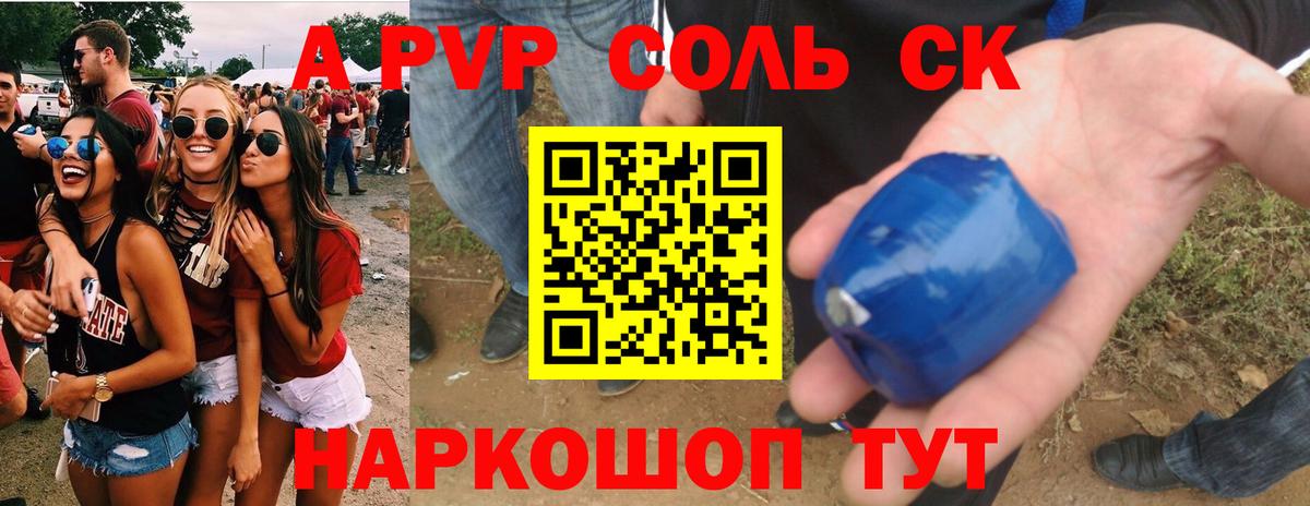 A PVP Соль Сертолово
