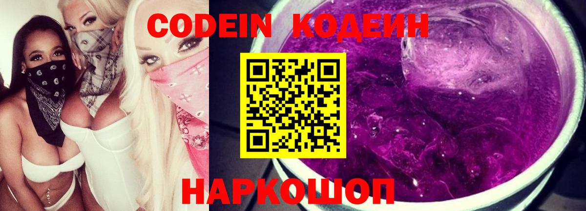 Сертолово  Кодеин Purple Drank  Вход с VPN 