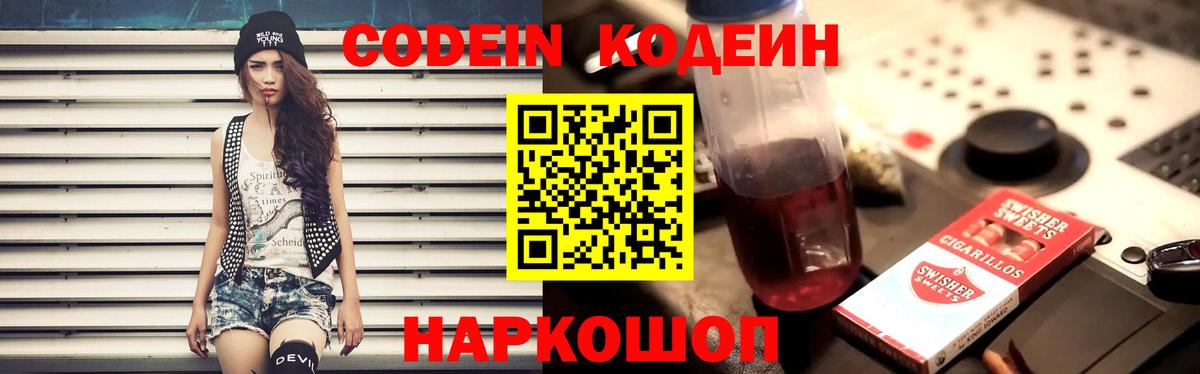 Кодеин Purple Drank Сертолово